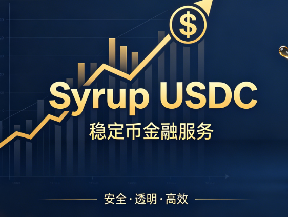 什么是Syrup USDC?Maple稳定币相关知识全面科普