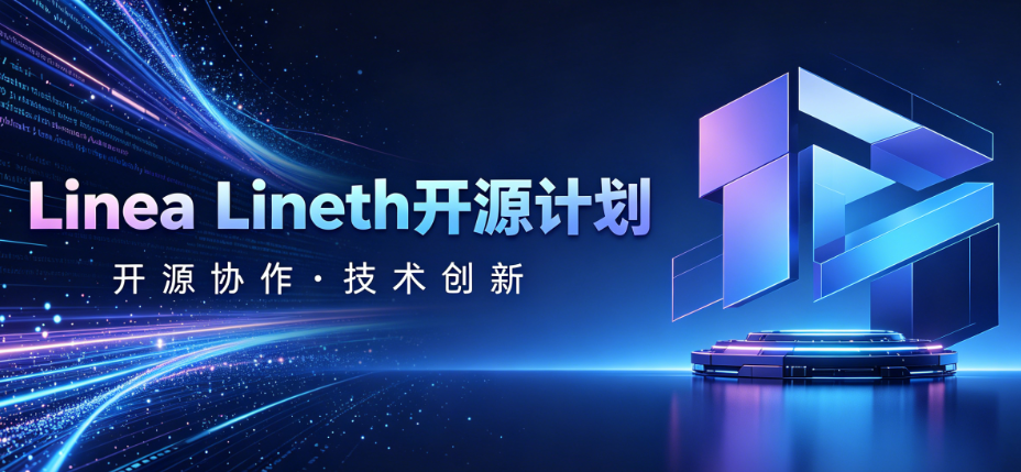 什么是 Linea 的 Lineth 开源计划?解析 ZK Rollup 技术进入 Linux Foundation 的意义