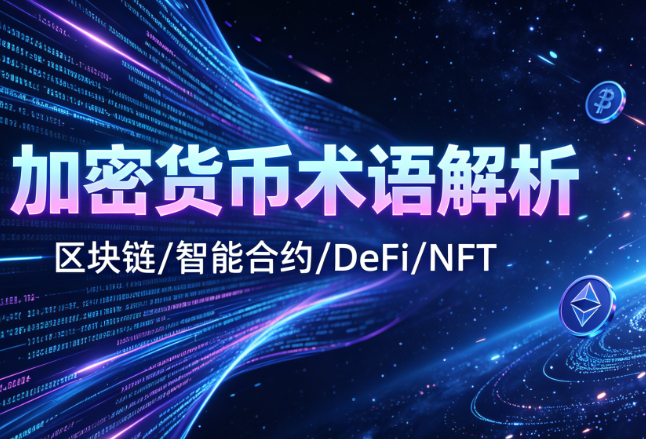 加密货币术语百科：汇总55个行业常用术语与基础概念