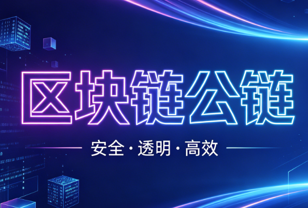 2026区块链公链有多少？相关数据全面科普