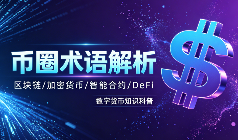 币圈都有哪些专有名词?基础术语完整盘点
