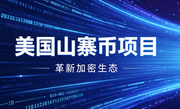 什么是美国山寨币项目？相关币种完整盘点