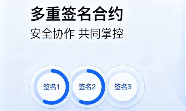 什么是多重签名合约？介绍技术定义与基础作用