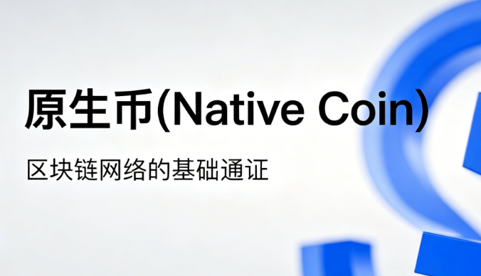 2026区块链科普：带你弄懂Native Coin原生币基础概念