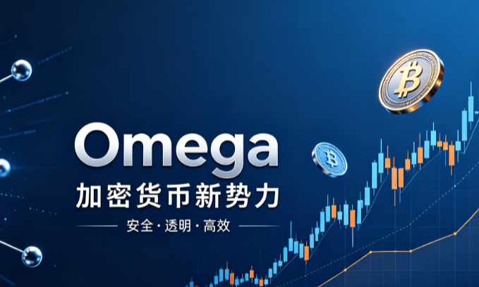 加密货币中的Omega是什么？技术发展理念解读
