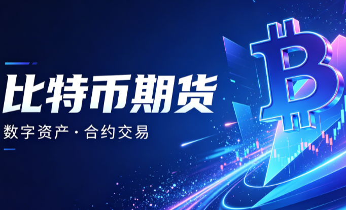 什么是比特币期货？一文弄懂比特币期货基础合约概念