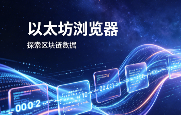 什么是以太坊浏览器？一文搞懂以太坊区块浏览器基础概念