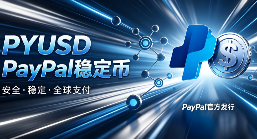 PYUSD是什么？2026年PayPal稳定币功能与使用场景盘点