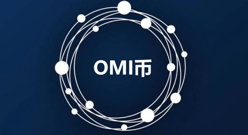 OMI币市场前景如何？OMI币值得长期持有吗？