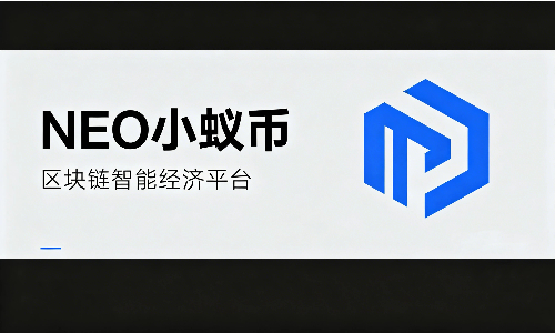 什么是NEO(小蚁币)？中国首个开源区块链项目详解