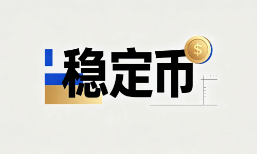 购买稳定币有什么好处？一文了解稳定币的作用与特点