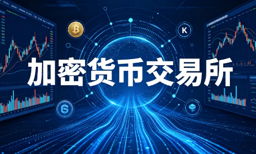 2026加密交易所：初学者十大加密货币交易所推荐