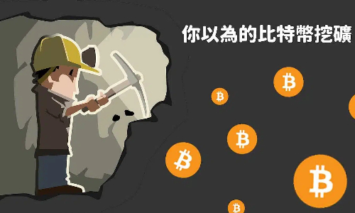 比特币的十万个为什么？为什么比特币需要挖矿？与其他加密货币的区别