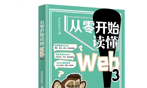 熊市生存指南：十本Web3精神书单推荐