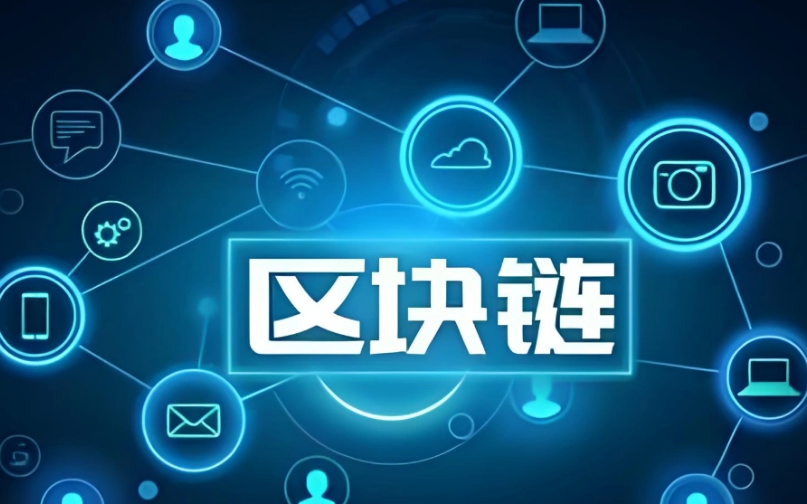2026年区块链技术分为哪几方面？一文了解主要类型与优缺点