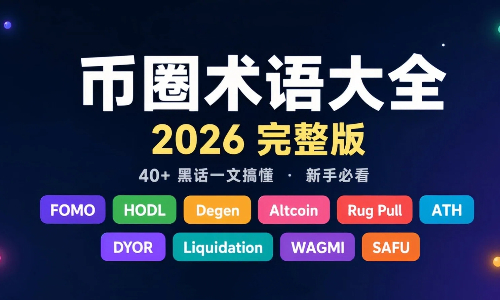 2026年币圈术语大全：FOMO、HODL、Degen等40+常用黑话解析