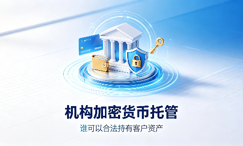 2026年机构加密货币托管：谁能合法持有客户资产？