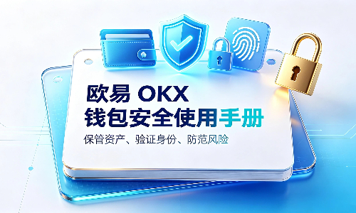 OKX钱包怎么安全使用？一文了解安装、备份与日常操作安全注意
