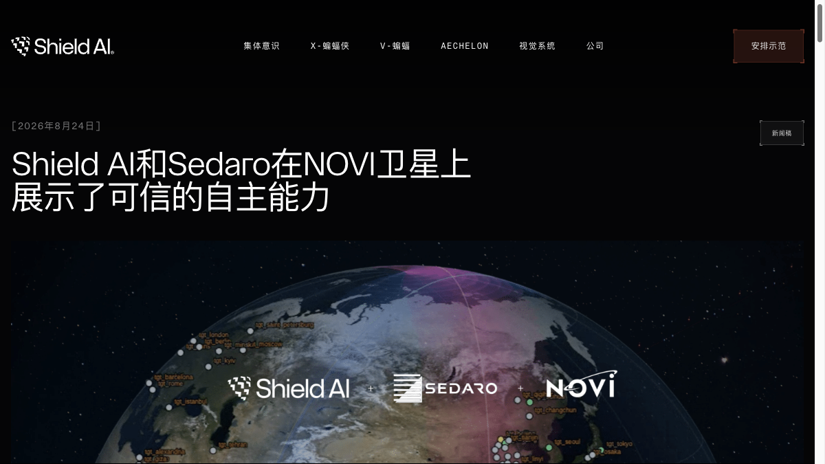 Shield AI首次让Hivemind进入轨道：189条指令背后的卫星自主控制边界