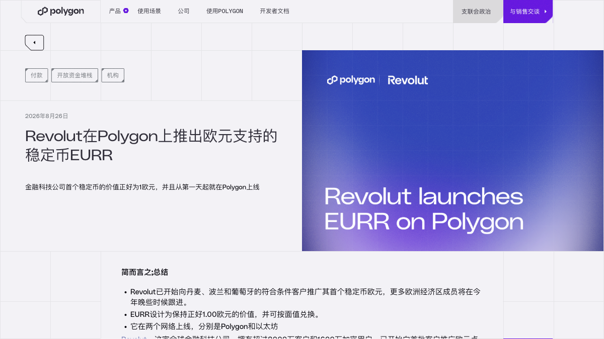 Revolut首款稳定币EURR登陆Polygon：已上线两条链，但目前仍是有限地区分阶段推出