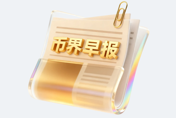 币界早报 | 鲸鱼在交易所购买4160万美元ZEC
