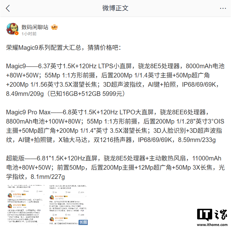 荣耀 Magic9 系列配置汇总：最高搭载高通第六代骁龙 8 超级至尊版，9 月 28 日发布