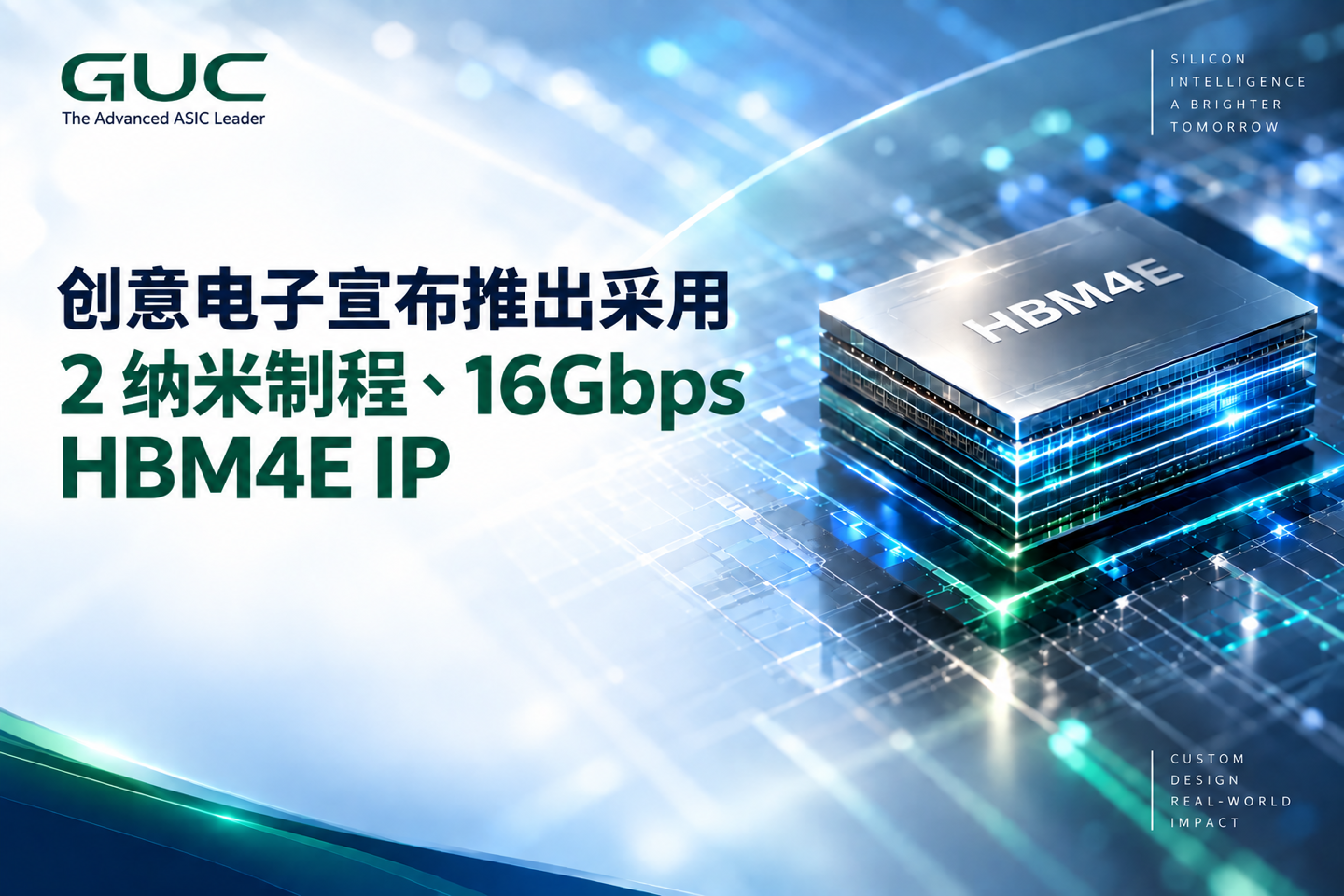 创意电子推出台积电 N2P 工艺 HBM4E IP，支持 16Gbps 速率
