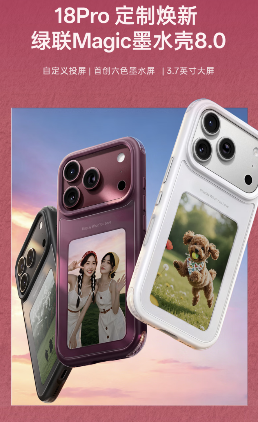 绿联推出彩色墨水屏手机壳：3.7 英寸面板，适配 iPhone 17/18 Pro 及 Max 机型，278.8 元