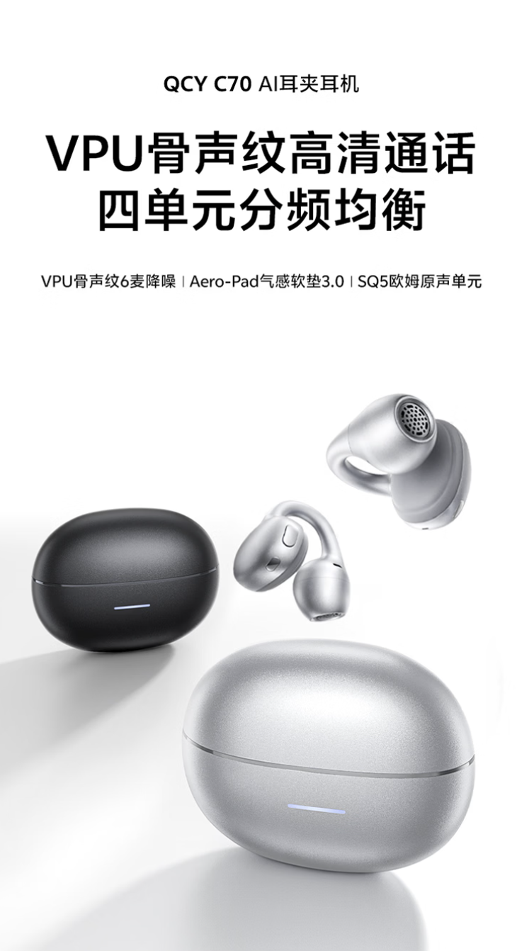 QCY 推出 Crossky C70 耳夹式耳机：SQ5 欧姆原声单元、-54dB ENC 降噪深度，399 元