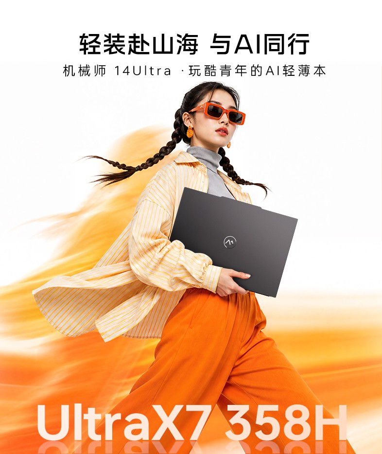 机械师 14 Ultra 轻薄本 X7 358H + 32GB + 1TB 款上市，到手价 7224.15 元