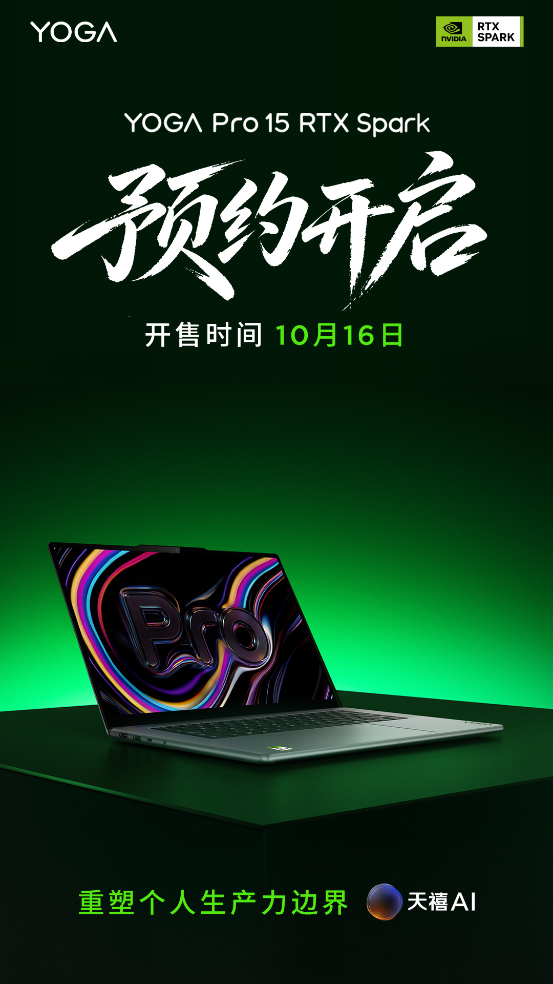 联想 YOGA Pro 15 RTX Spark 笔记本上架，10 月 16 日全网开售