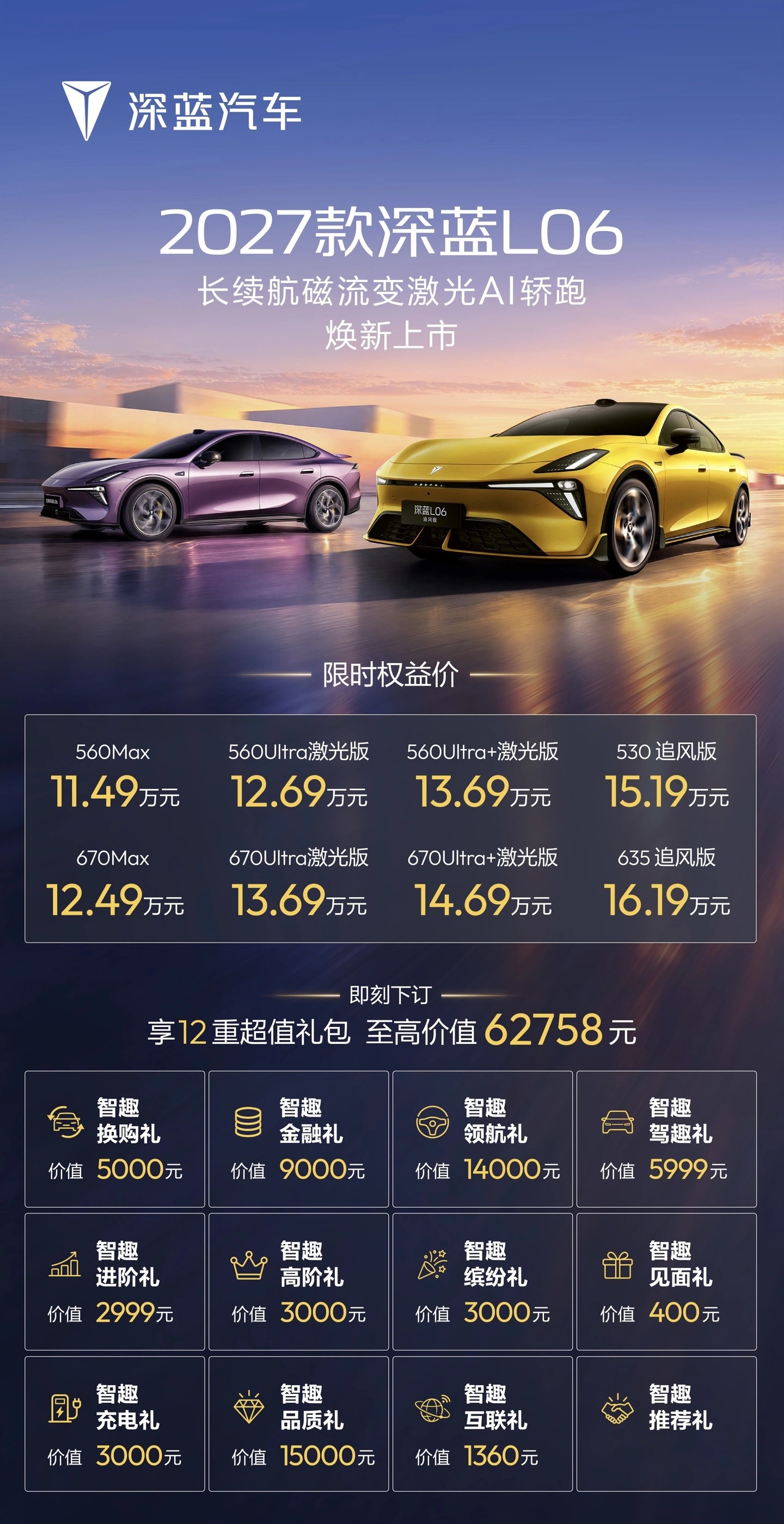 2027款深蓝L06及追风版正式上市，售价11.49万元起