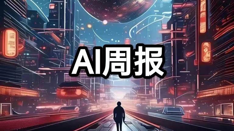 AI周报｜Manus母公司融资5亿美元；谷歌发布Gemini工作智能体