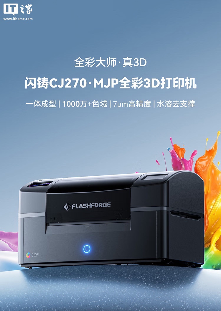 闪铸推出 CJ270 MJP 全彩 3D 打印机：一体成型、7μm 精度、水溶去支撑，34999 元