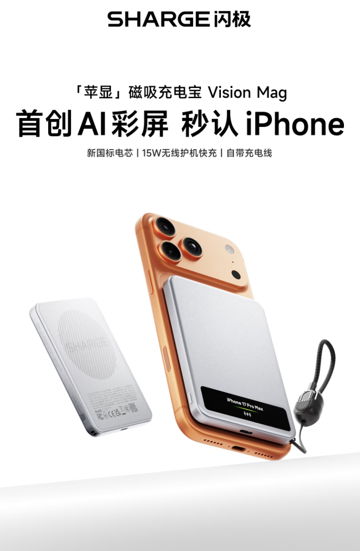 闪极推出 Vision Mag 带屏磁吸充电宝：15W 无线充、20W 有线充，5000mAh 电芯售 199 元