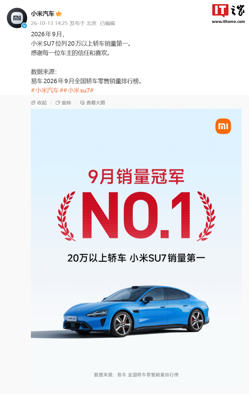 小米汽车：2026年9月SU7位列20万以上轿车销量第一