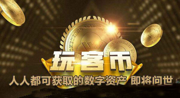 玩客币是什么币？玩客币交易平台介绍