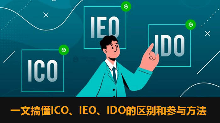 加密货币的众筹（ICO、IEO、IDO）有什么区别？