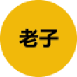 老子 (老子)