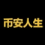 币安人生 (币安人生)