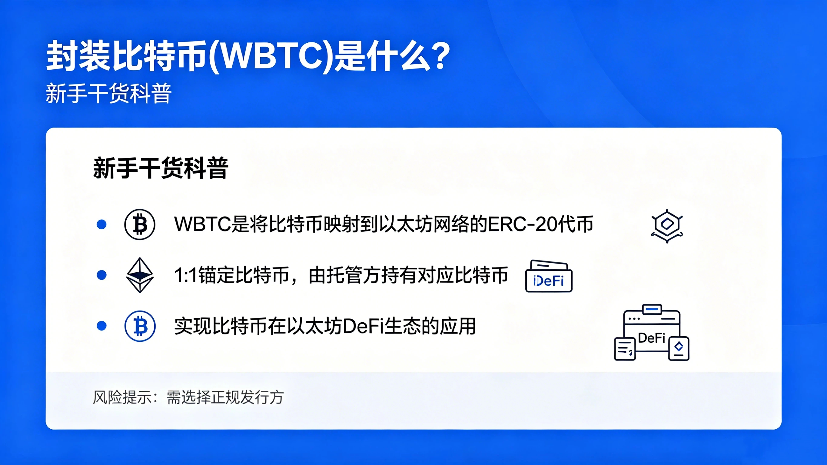 封装比特币(WBTC)是什么?新手干货科普