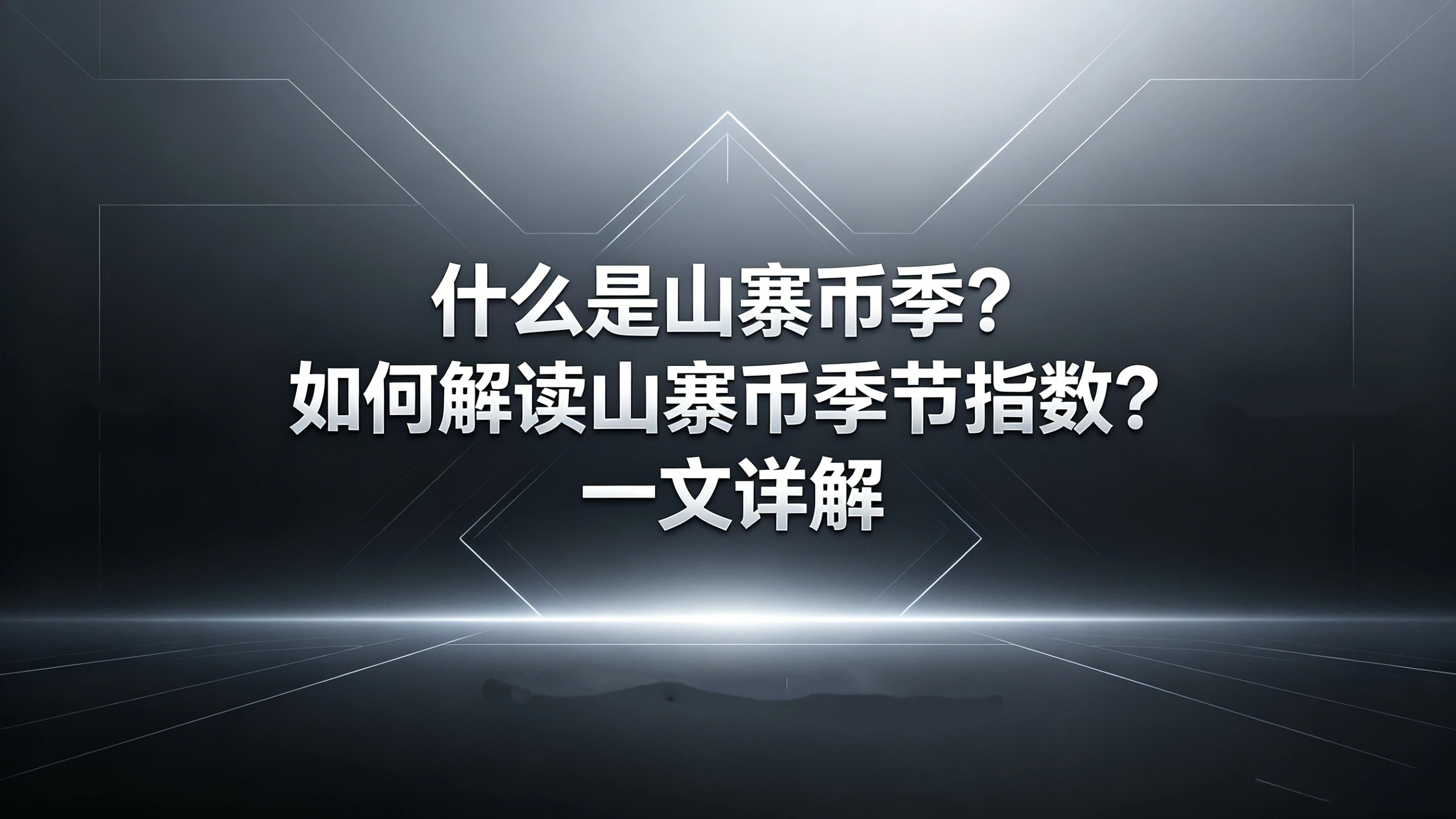 什么是山寨币季？如何解读山寨币季节指数？一文详解