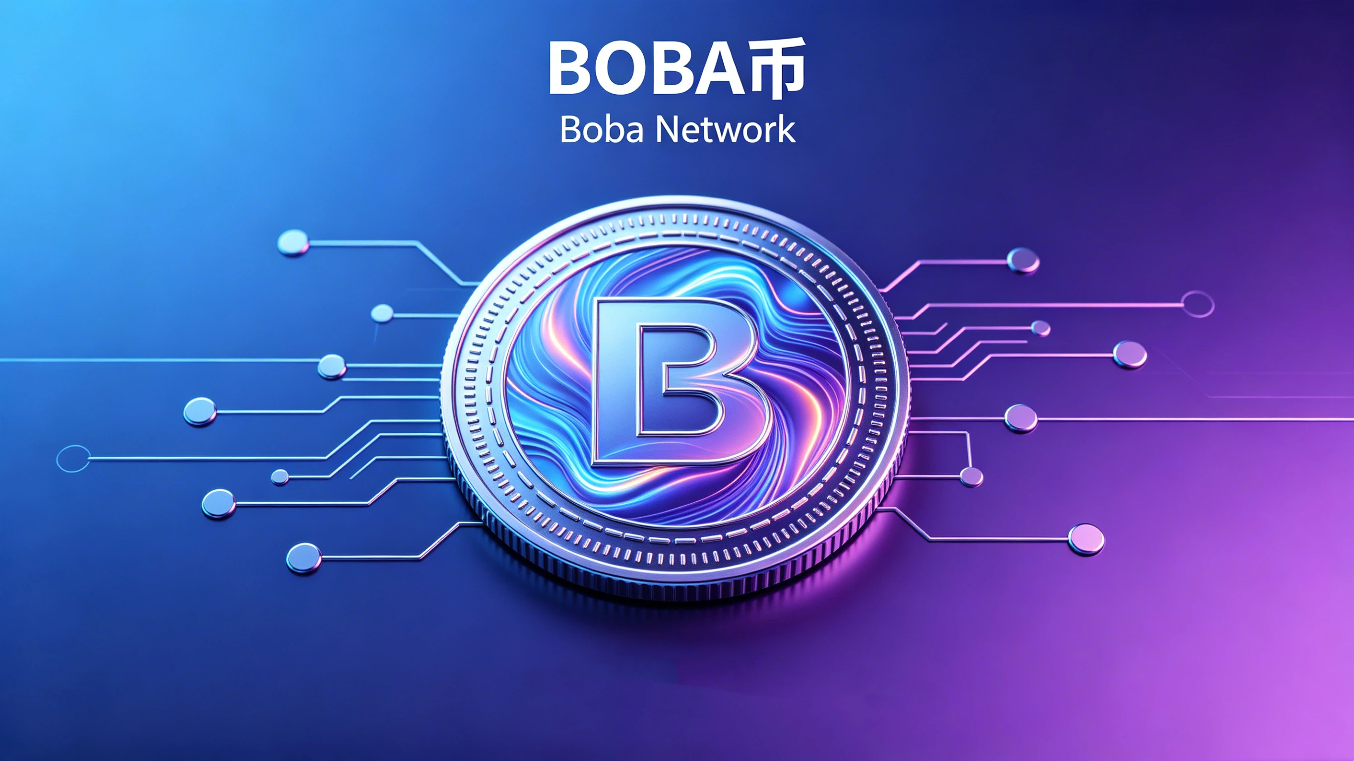 BOBA币(Boba Network) 代币是什么？