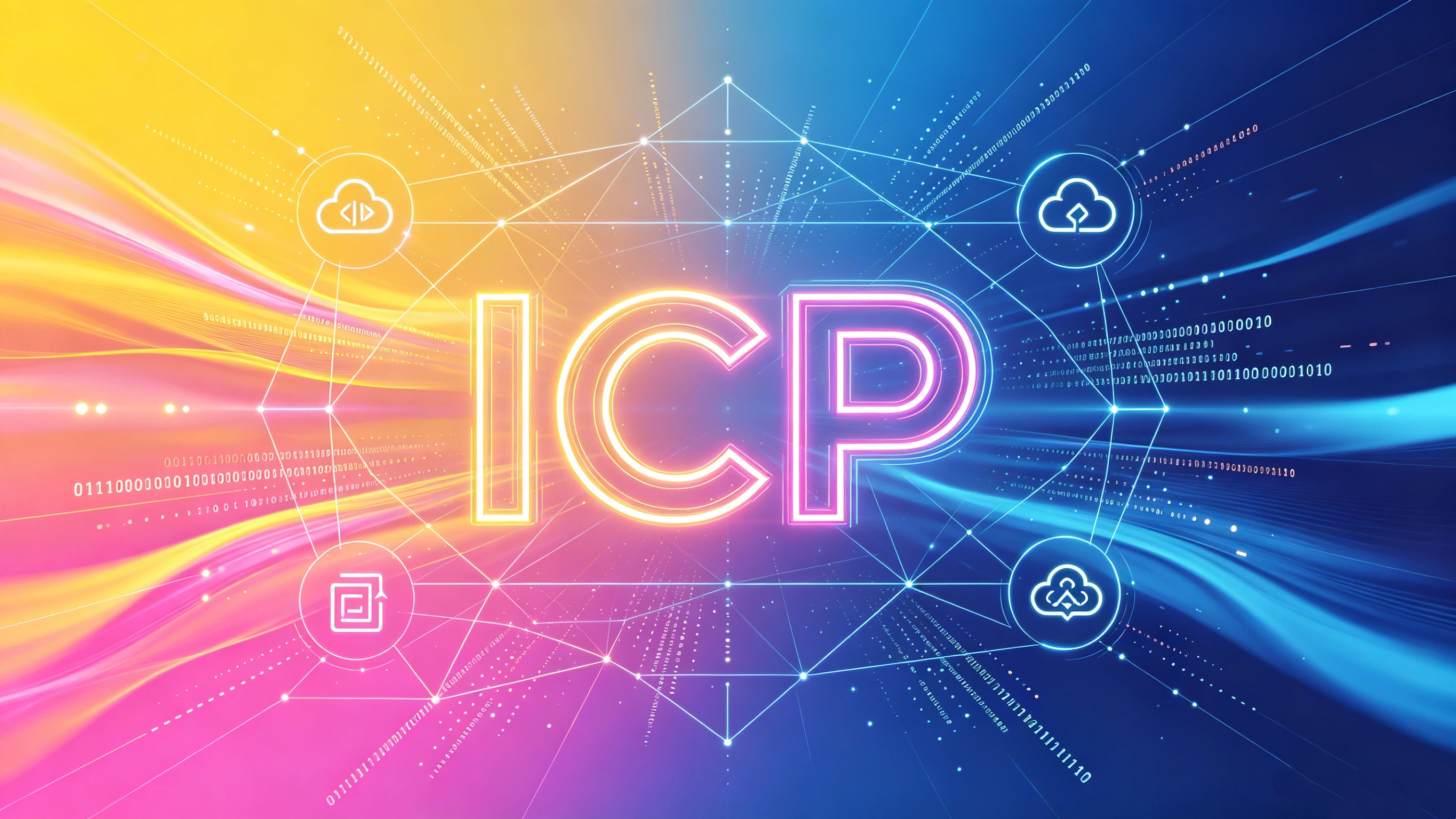 什么是 Internet Computer (ICP)？