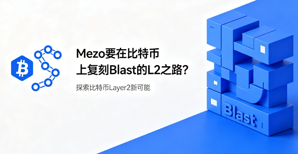 Mezo 要在比特币上复刻 Blast 的 L2 之路?