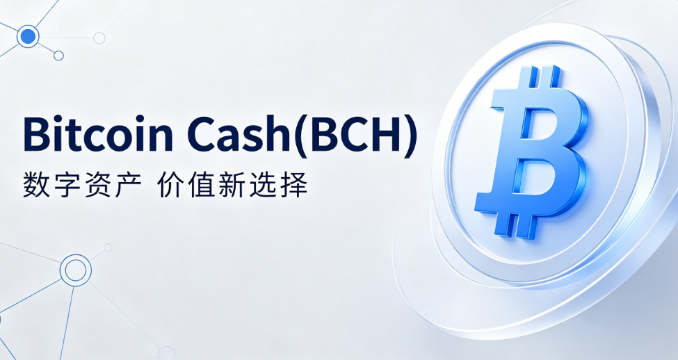 什么是 Bitcoin Cash(BCH)?一文读懂其扩容机制、支付逻辑与生态全景