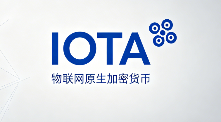 什么是IOTA？去中心化技术与物联网(IoT)解决方案解析