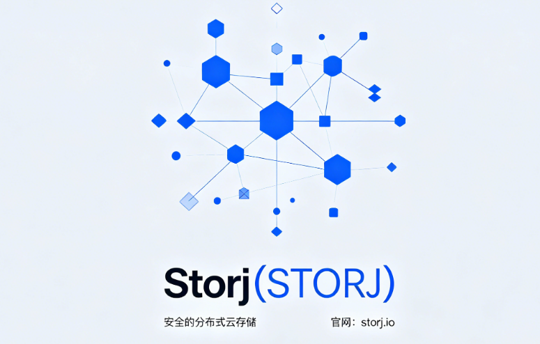 什么是Storj(STORJ)？全面解析去中心化云存储网络与代币经济