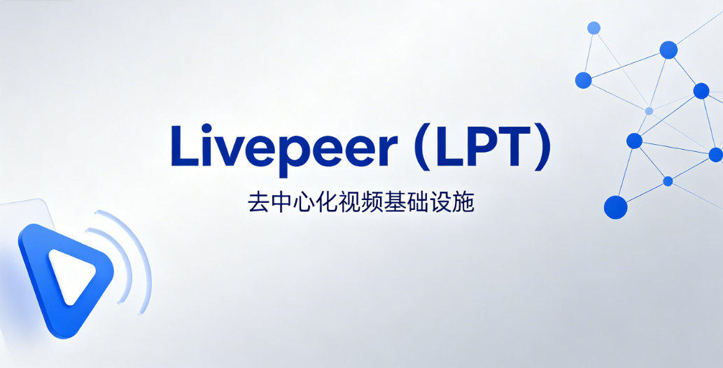 什么是Livepeer（LPT）？一文读懂其实时AI视频网络、代币机制与生态结构