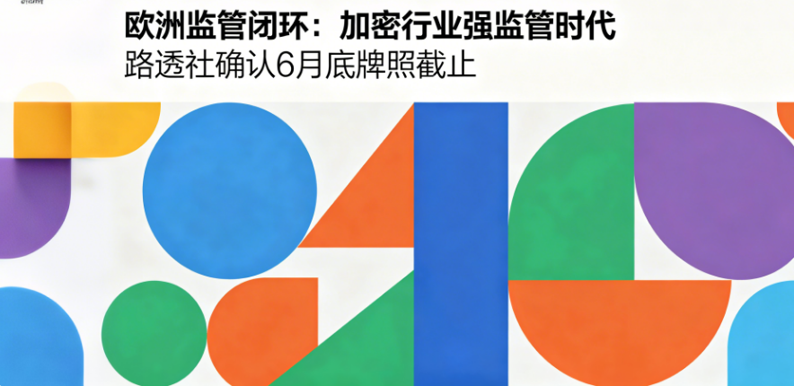 欧洲监管闭环：路透社确认6月底牌照截止，加密行业进入强监管时代